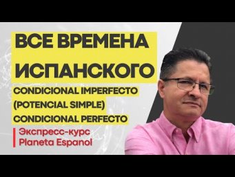 БЕСПЛАТНЫЙ КУРС ИСПАНСКОГО |"CONDICIONAL  IMPERFECTO" | ИСПАНСКИЙ  БЕСПЛАТНО | PLANETA ESPANOL