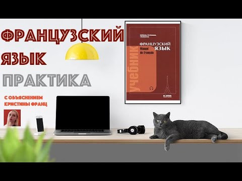 ПОПОВА КАЗАКОВА ФРАНЦУЗСКИЙ ЯЗЫК ДЛЯ НАЧИНАЮЩИХ С НУЛЯ ПРАКТИКА ГРАММАТИКА ФРАНЦУЗСКОГО В ДЕЛЕ МАКСИ