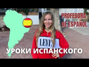 Моя Презентация 2021: УЧИТЕЛЬ ИСПАНСКОГО ЯЗЫКА для всех уровней: с нуля, начинающий, продвинутый