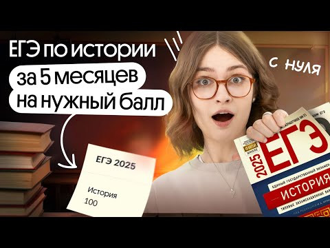 Подготовка к ЕГЭ по истории за 5 месяцев на нужный балл