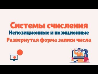 Системы счисления  | Непозиционные и позиционные системы  |Развернутая форма записи числа