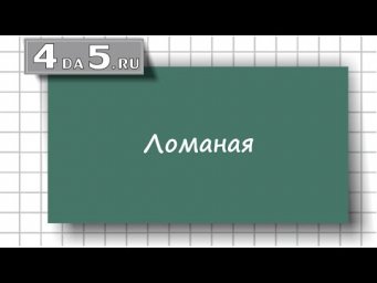 Ломаная