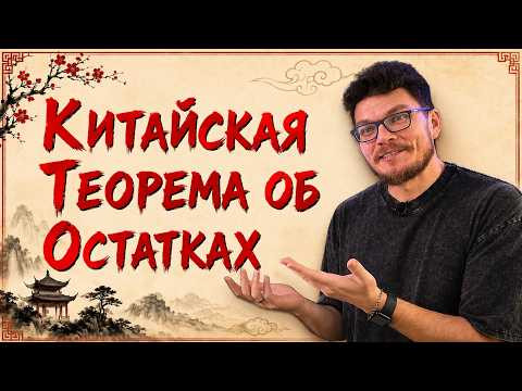 ✓ Китайская теорема об остатках | Ботай со мной #165 | Борис Трушин