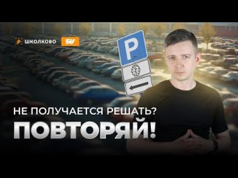 Не получается решать? Повторяй! Мозг - парковка