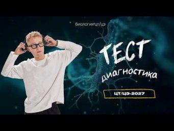 ЦТ/ЦЭ-2027 | Тест-диагностика | Биология с Яном Менделеевым