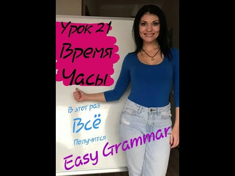 Урок 21. Время. Часы. Easy Grammar.