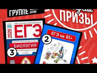 Розыгрыш мастер-группы ЕГЭ по биологии