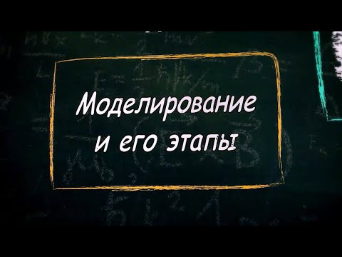 УРОК 26.  Моделирование и его этапы (9 класс)