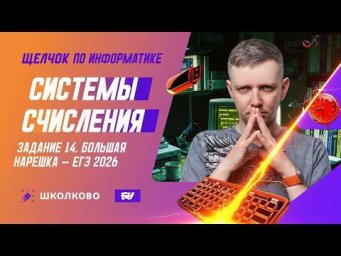 Системы счисления | Задание 14 | БОЛЬШАЯ НАРЕШКА - ЕГЭ 2026