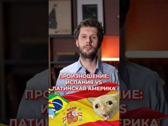 Как отличается произношение в испанском: Испания vs Латинская Америка