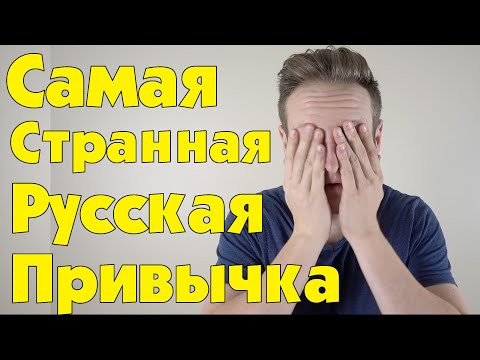 САМАЯ СТРАННАЯ РУССКАЯ ПРИВЫЧКА