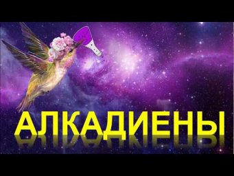 20. Алкадиены (часть 1)