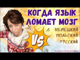 Слова-двойники, файлы переводчиков и неожиданные совпадения (немецкий, польский, русский)