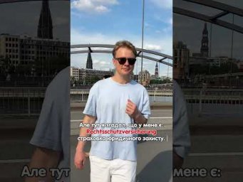 Страховка юридичного захисту в Німеччині 