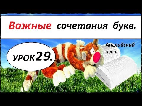 КАК НАУЧИТЬСЯ ЧИТАТЬ НА АНГЛИЙСКОМ. УРОК 29. Сочетания английских гласных с согласными.