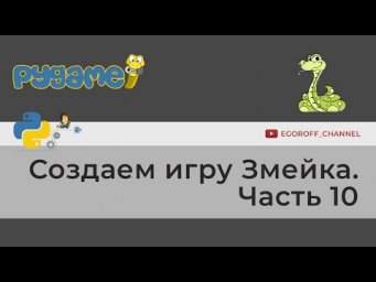 Создаем игру Змейка на python pygame Часть 10 Создаем меню Snake game Python