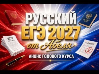 Анонс Годового курса РУССКИЙ ЯЗЫК ЕГЭ 2027 Абель