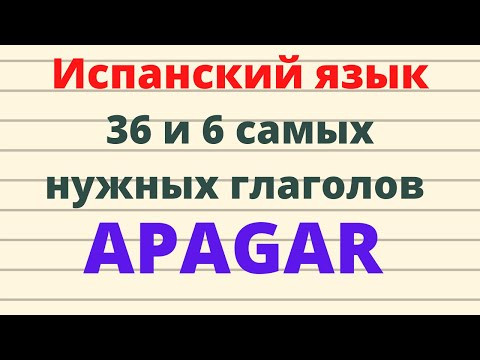 Испанский язык.36 и 6 самых нужных испанских глаголов. Глагол APAGAR и его значения.