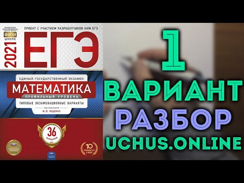 1 вариант ЕГЭ Ященко 36 вариантов 2021 целиком 