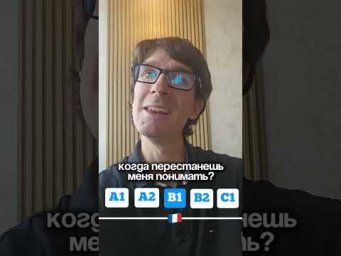 Когда перестанешь меня понимать? #французскийсансельмом #урокифранцузского
