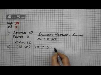 Страница 33 Задание 3 &ndash; Математика 3 класс Моро &ndash; Учебник Часть 2
