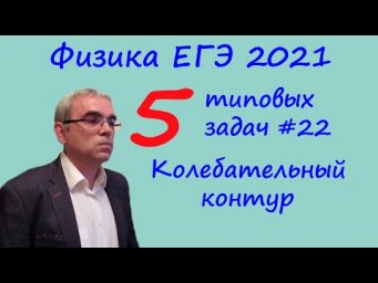 Физика ЕГЭ 2021 5 типовых задач на колебательный контур