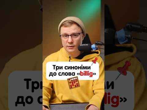 Синоніми до слова &laquo;billig&raquo; в німецькій мові #німецька #німецькамова #вчительукраїнської