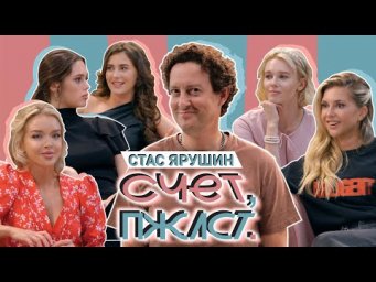 Счет, пожалуйста #2 | Стас Ярушин