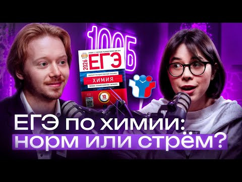 РЕАЛЬНАЯ ХИМИЯ ПРОТИВ ЕГЭ: экзамен &mdash; норм или стрём? | Подкаст с Катей Строгановой