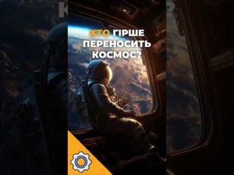 Чоловіки чи жінки? Хто гірше переносить космос &mdash; відповідь здивувала вчених!