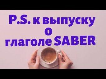 Выражение A SABER. Подробности о курсе испанского языка для обладателей спонсорской подписки.