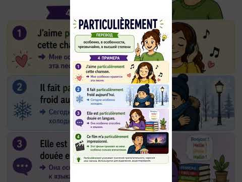 Particuli&egrave;rement #французский #французскийязык #французскийпополочкам #французскийснуля #французский