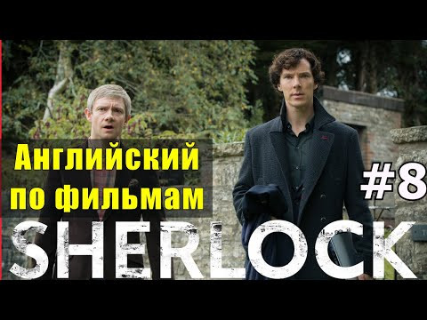 Английский по фильмам и сериалам  Шерлок №8 Sherlock