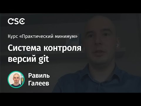 Лекция 3. Система контроля версий git Лекция 3. Система контроля версий git