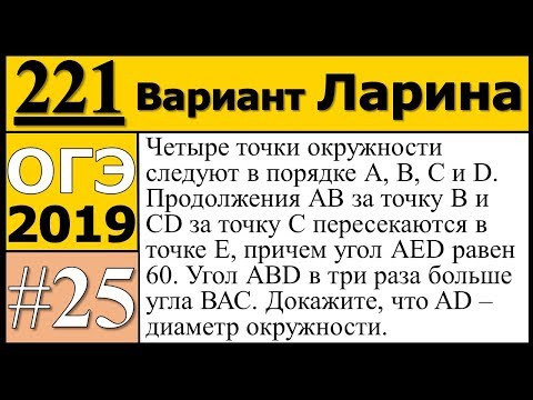 Задание 25 из Варианта Ларина №221 ОГЭ. Задание 25 из Варианта Ларина №221 ОГЭ.