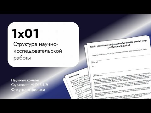 Структура научно-исследовательской работы