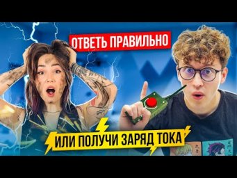 Ответь правильно или получи удар током! Мария Коршунова и Азат Адеев: электрошок челлендж!