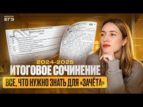 КРАТКИЙ ГАЙД ПО ИТОГОВОМУ СОЧИНЕНИЮ 2024-2025 / ЧТО НУЖНО ЗНАТЬ, ЧТОБЫ ПОЛУЧИТЬ "ЗАЧЕТ" КРАТКИЙ ГАЙД ПО ИТОГОВОМУ СОЧИНЕНИЮ 2024-2025 / ЧТО НУЖНО ЗНАТЬ, ЧТОБЫ ПОЛУЧИТЬ "ЗАЧЕТ"