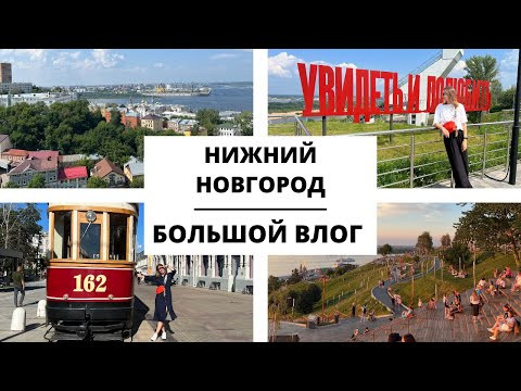Нижний Новгород || Большой влог + МАЛЕНЬКИЙ КОНКУРС Нижний Новгород || Большой влог + МАЛЕНЬКИЙ КОНКУРС