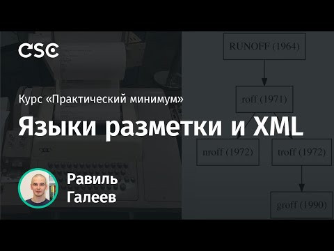 Лекция 4. Языки разметки и XML