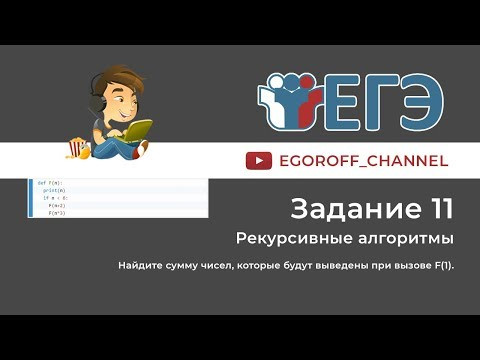 11 Задание ЕГЭ Информатика Рекурсия