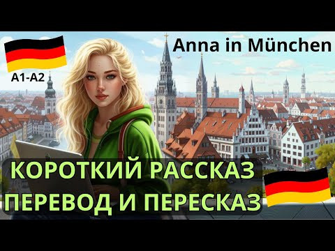 Немецкий на слух. Немецкий разговорный. "Anna in München" короткий рассказ для начинающих. А1-А2 Немецкий на слух. Немецкий разговорный. "Anna in München" короткий рассказ для начинающих. А1-А2