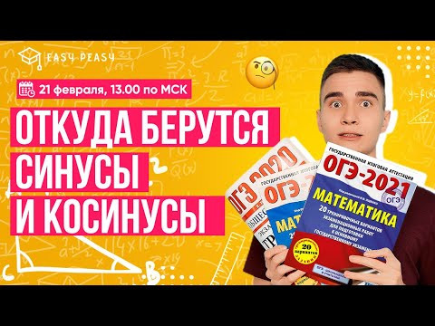 ОТКУДА БЕРУТСЯ СИНУСЫ И КОСИНУСЫ | Тимур Матеш | Онлайн-школа EASY PEASY | ОГЭ Математика ОТКУДА БЕРУТСЯ СИНУСЫ И КОСИНУСЫ | Тимур Матеш | Онлайн-школа EASY PEASY | ОГЭ Математика