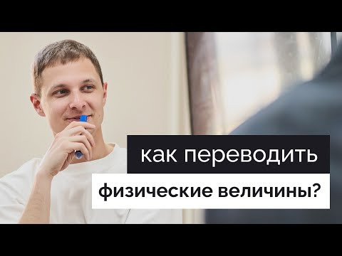 Перевод физических величин за 3 минуты