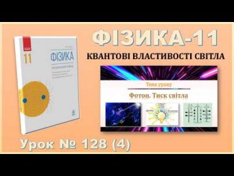 ФІЗИКА-11 | Урок 128 (4) | Фотон. Тиск світла.