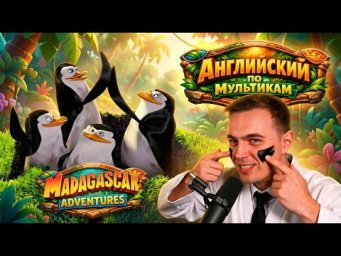 АНГЛИЙСКИЙ ПО МУЛЬТИКАМ - Madagascar / Мадагаскар (2)