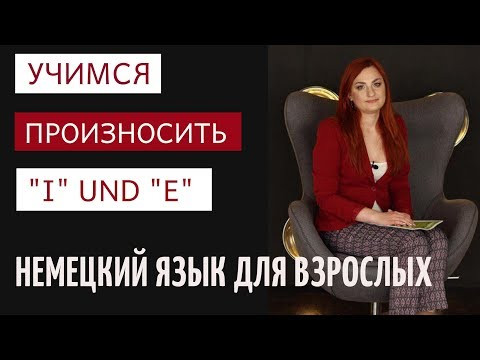 Произносим правильно звуки "i" и "e". Немецкий язык Произносим правильно звуки "i" и "e". Немецкий язык