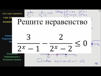 Математика Решите неравенство 3/(2^x-1) - 2/(2^x-2) меньше или равно 0