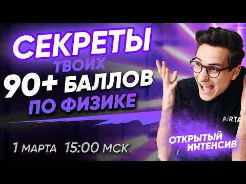 Секрет твоих 90+ баллов на ЕГЭ по физике