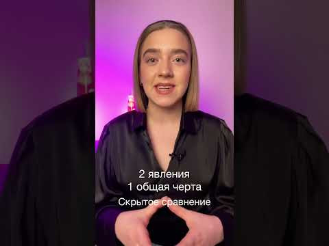 Что такое МЕТАФОРА? #Shorts